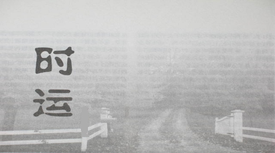 第一讲:时运